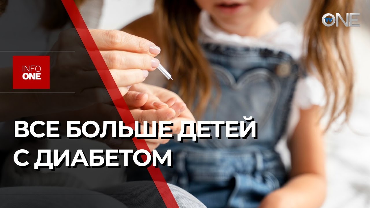 INFO ONE - ЗАРЕГИСТРИРОВАЛИ СВЫШЕ 530 ДЕТЕЙ С ДИАБЕТОМ