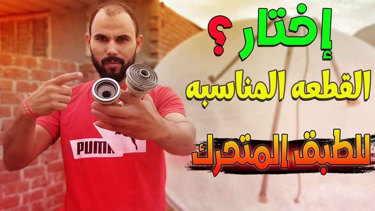 طريقة قياس قطر وعمق الطبق المتحرك وتحديد أفضل عدسة للطبق ؟