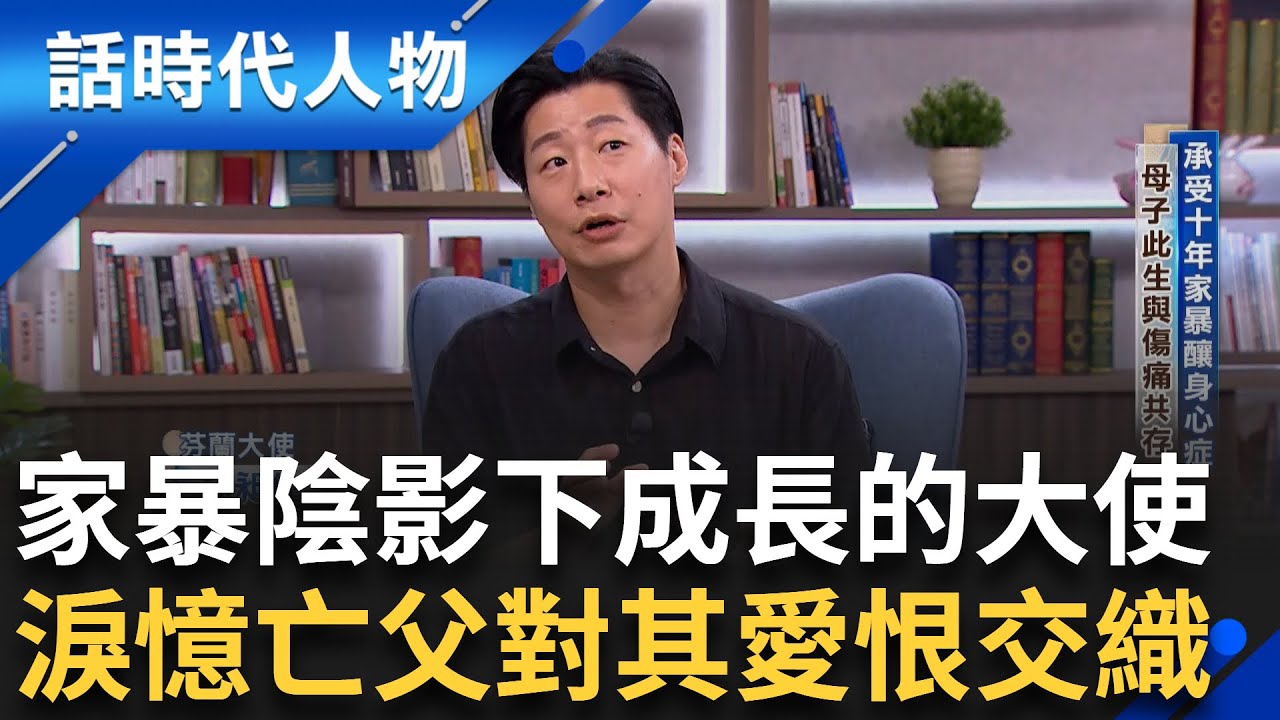 林昶佐承受十年家暴釀身心症 母子此生與傷痛並存 遭徐巧芯攻擊 攻擊點與十年前林郁方競選時相同 淚憶亡父揭露對父親的愛恨交織｜鄭弘儀 主持｜【話時代人物】20250603｜三立新聞台