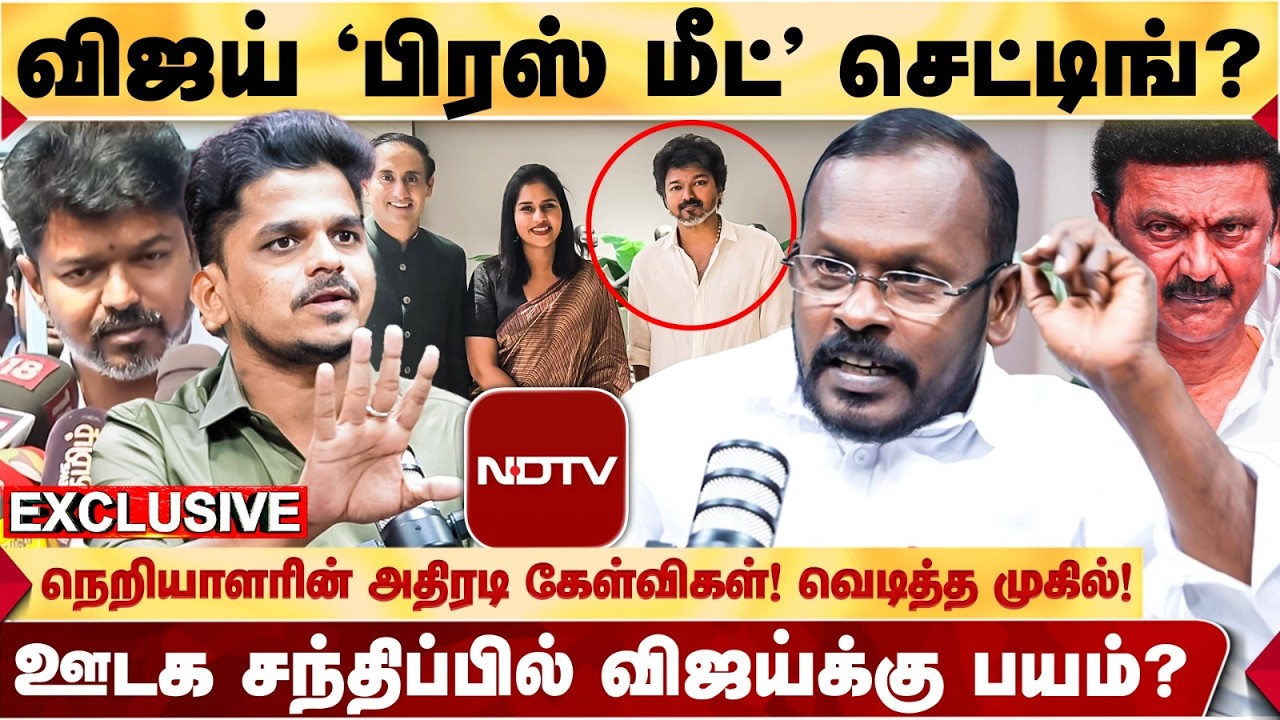 விரைவில் வெளியாகும் INTERVIEW! | NDTV சந்திப்பில் விஜய் பேசியது இதுதான்! |  |TVK Mugil | TVKVIJAY