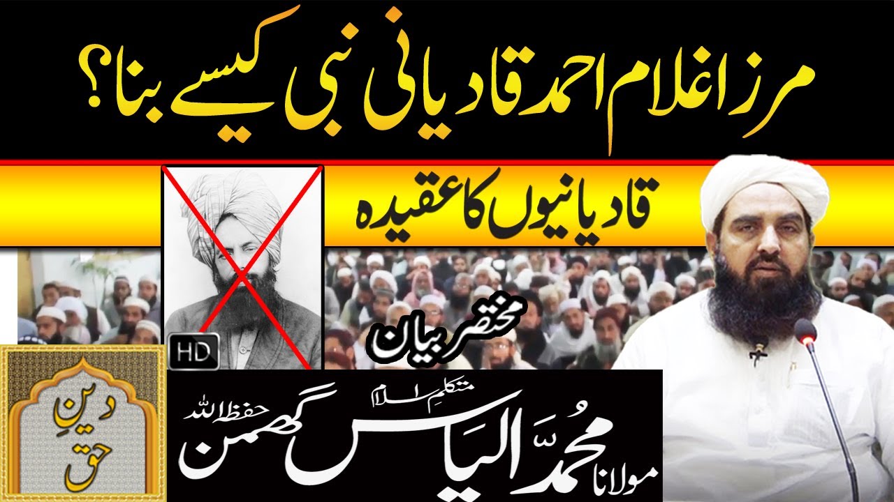 Mirza Ghulam Ahmad Qadiani Nabi Kaise Bana | Molana Ilyas Ghuman Bayan - مولاناالیاس گھمن بیان