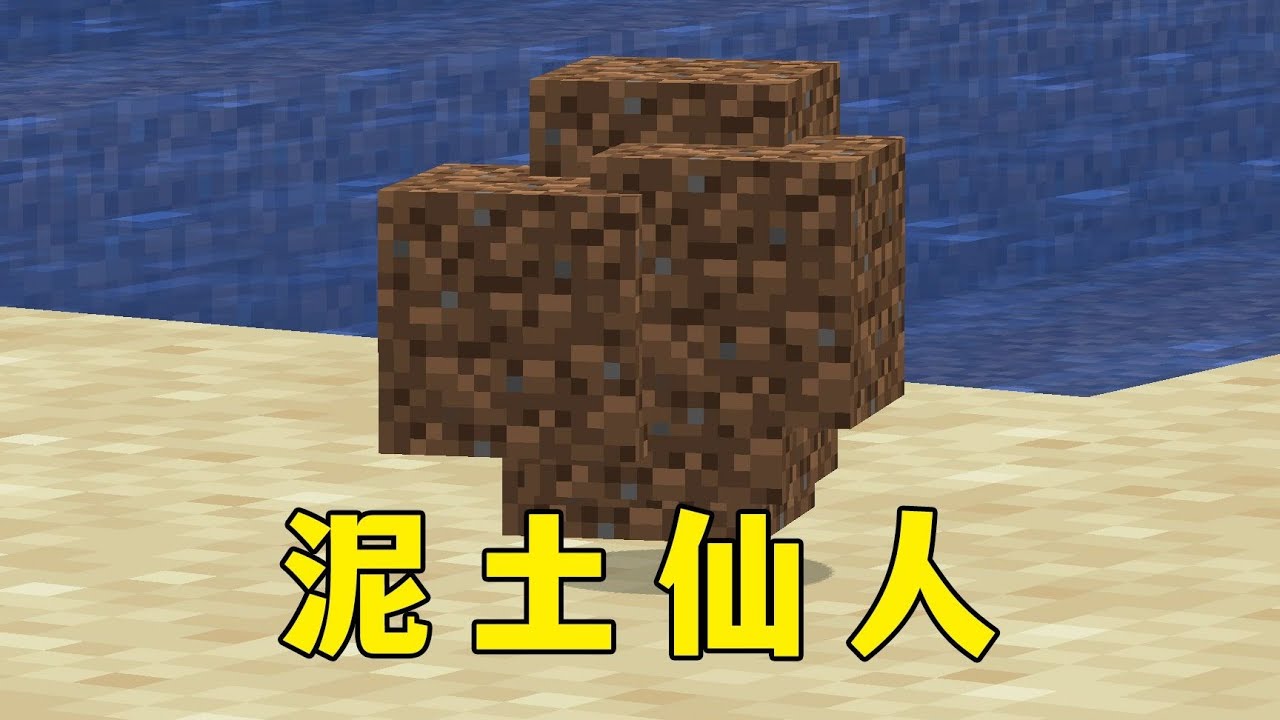 我的世界：我了個泥土仙人,愚人節版本超強輪椅! #minecraft #我的世界 #麥塊