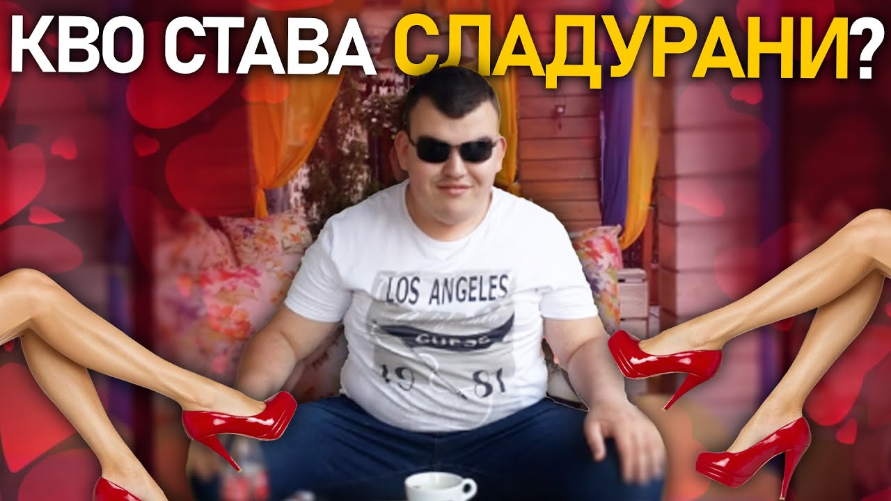 😘 Дейвид Гъзара сваля мацки | 