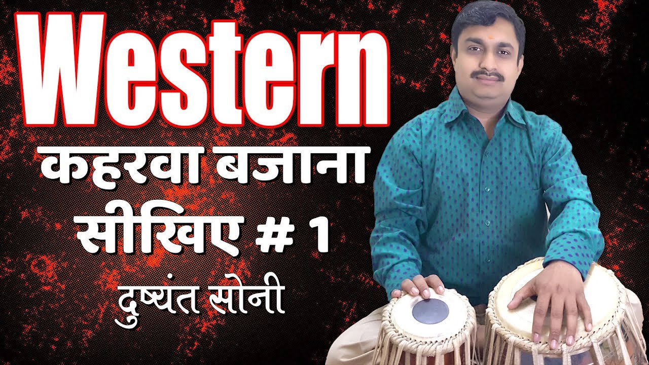 Western कहरवा बजाने का सरल तरीका # 1 | दुष्यंत सोनी | Western Kahrawa Tabla Learning