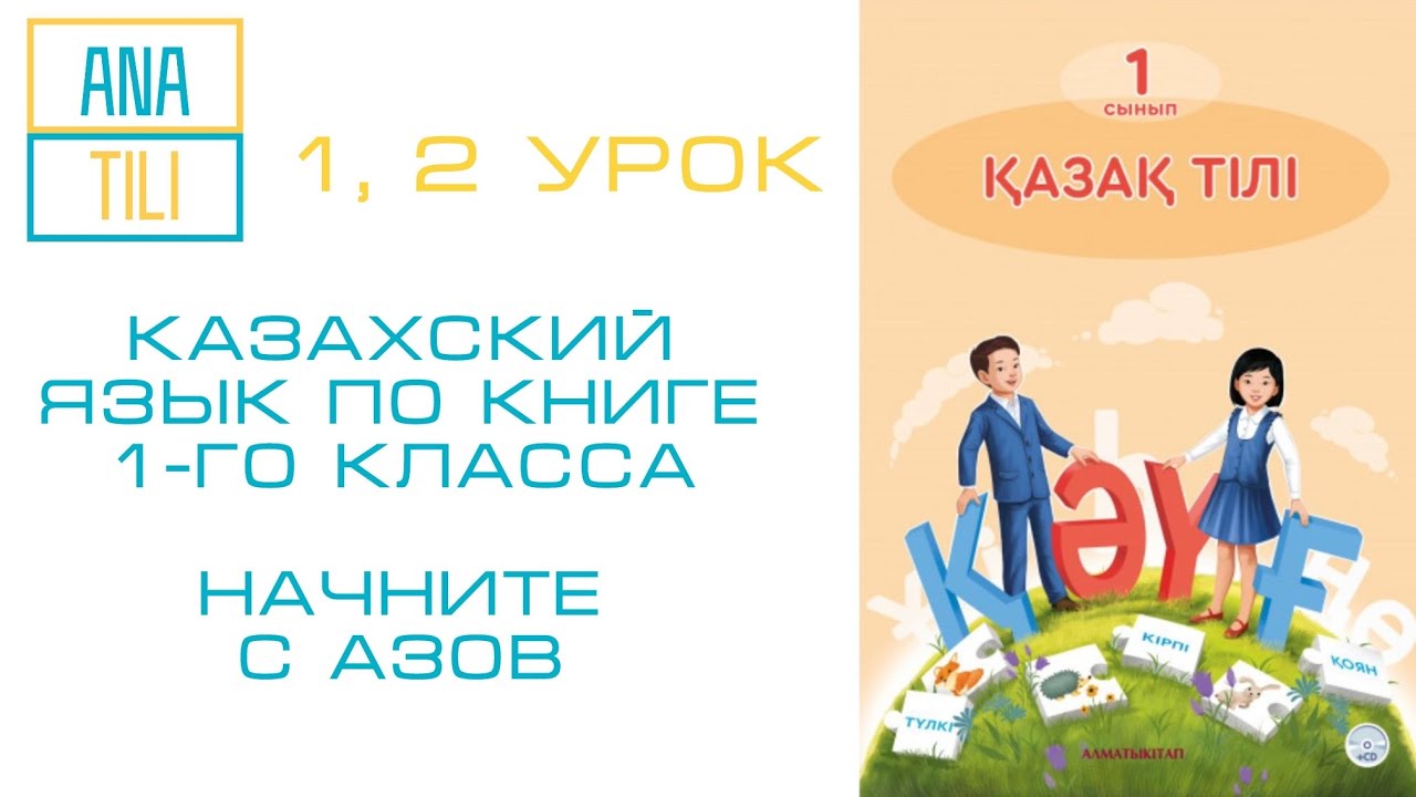 КАЗАХСКИЙ ЯЗЫК ДЛЯ НАЧИНАЮЩИХ. СЛУШАЙ, ПОВТОРЯЙ И УЧИ КАЗАХСКИЙ. КАЗАК ТИЛИН УЙРЕНУ. КАЗАКША ВИДЕО.