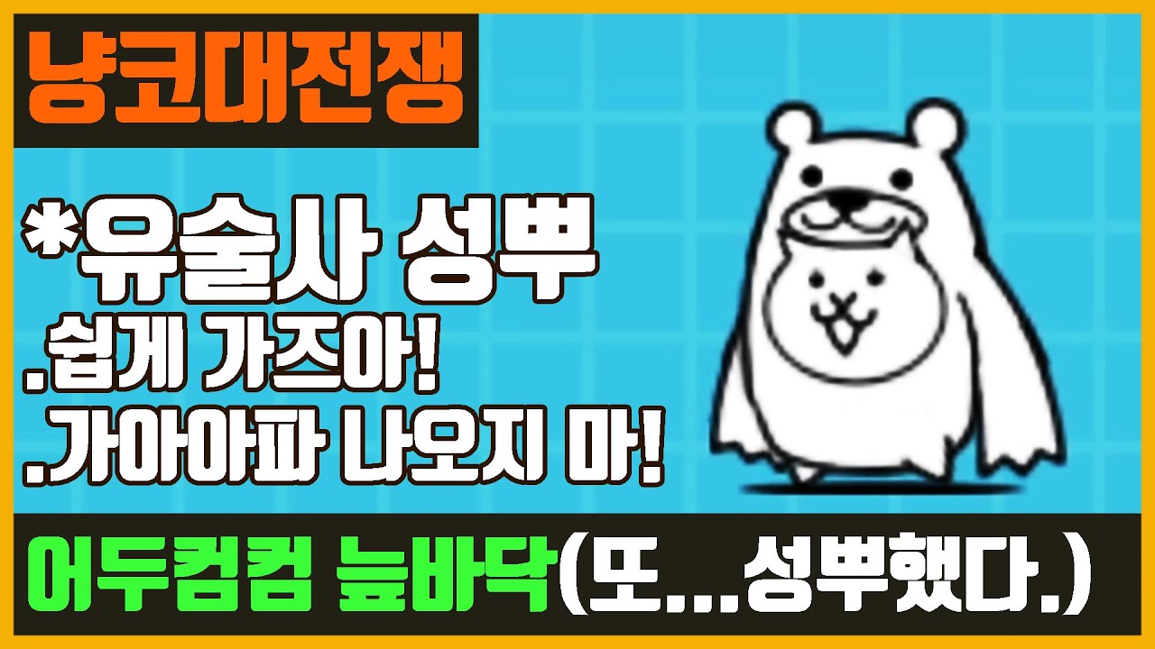 【냥코 대전쟁】어두컴컴 늪바닥(유술사로 성뿌 쉽게)
