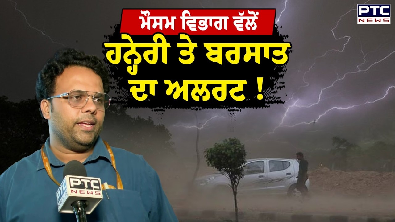 Punjab Weather Update: ਮੌਸਮ ਵਿਭਾਗ ਨੇ ਕੀਤਾ ਅਲਰਟ, ਸੁਣੋ ਕਿਵੇਂ ਦਾ ਰਹੇਗਾ ਮੌਸਮ ?