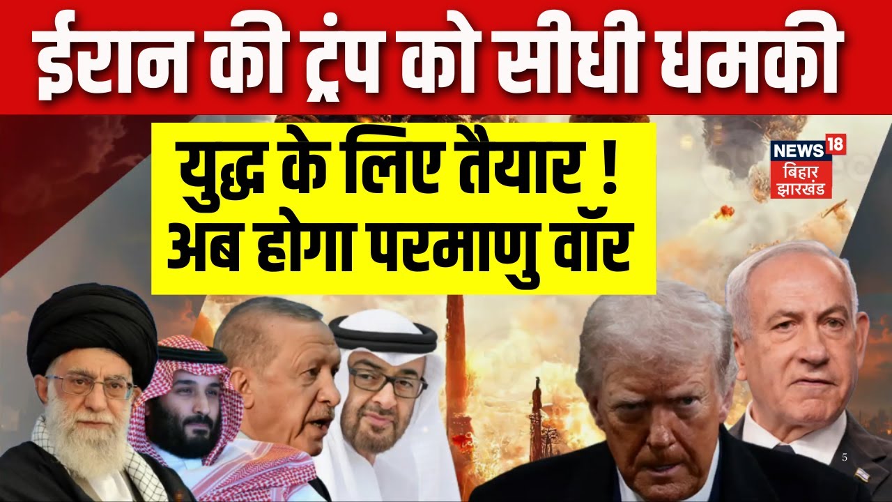 Iran vs America : ईरान ने अमेरिका को दी युद्ध की खुली चेतावनी ! | Ali Khamenei | Donald Trump | N18G