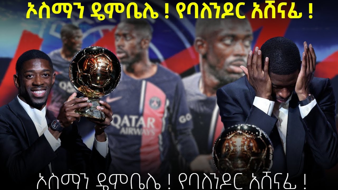 ኦስማን ዴምቤሌ ! የባለንዶር አሸናፊ ! Fikir Yilkal ፍቅር ይልቃል Tribune Sport