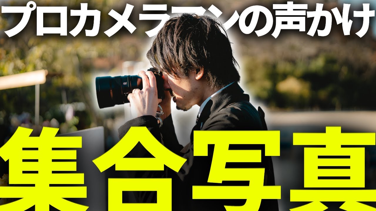 【カメラより声かけ】結婚式の集合写真・スナップ撮影のコツを惜しみなく大公開【ウェディングフォト1日密着】