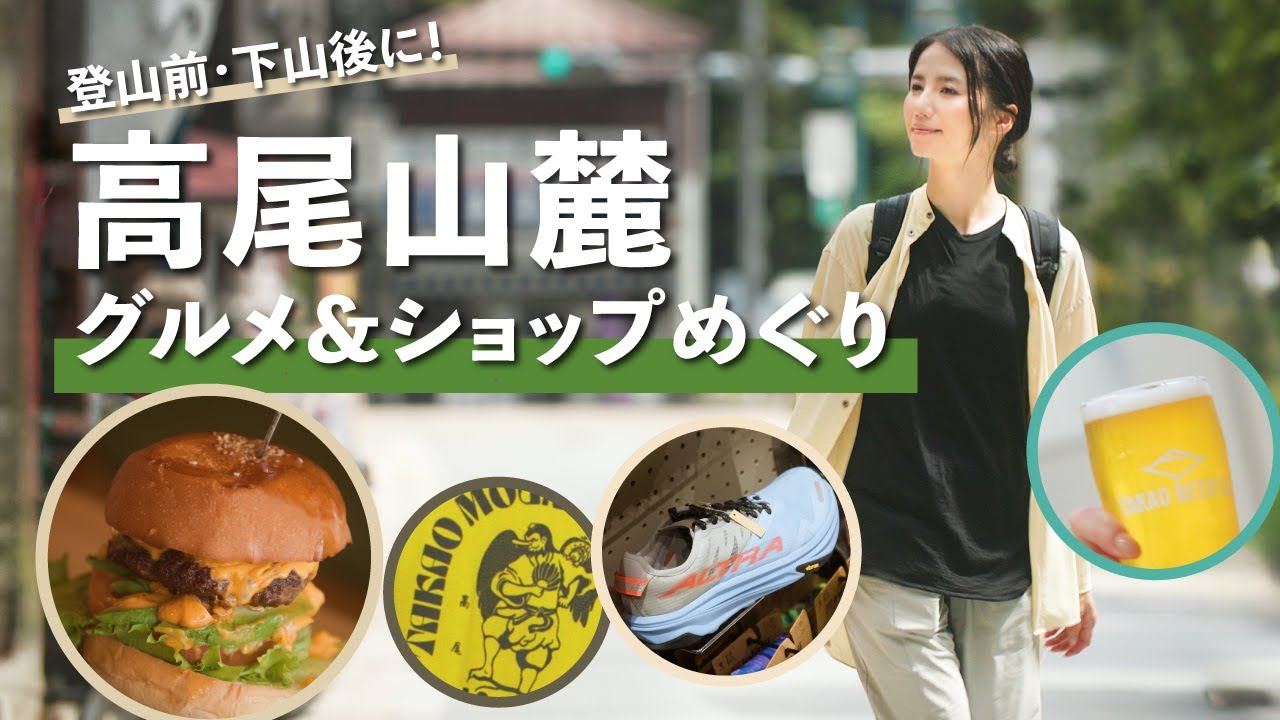 【高尾山麓 グルメ＆ショップめぐり】登山前・下山後に楽しめる計14箇所をご紹介！