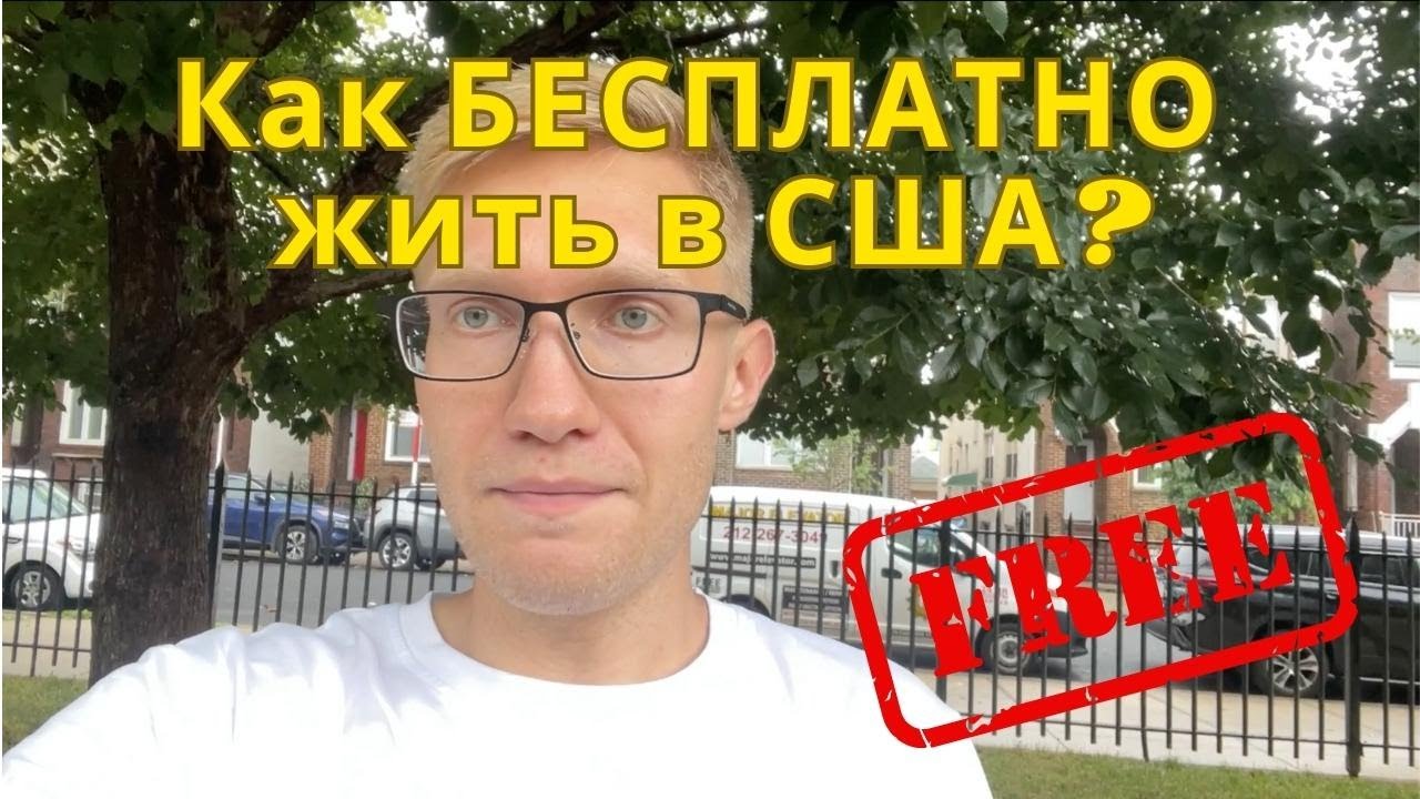 Как бесплатно жить в США или что такое Shelter