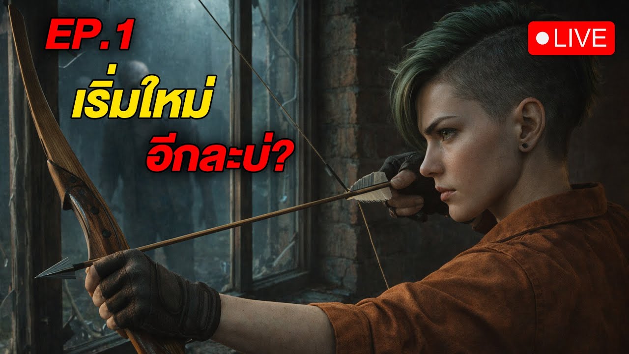 🔴LIVE - EP.1 เชิฟใหม่ เล่นยาก #SCUM  #WanSunking #Sunking #SCUMไทย #ScumLive