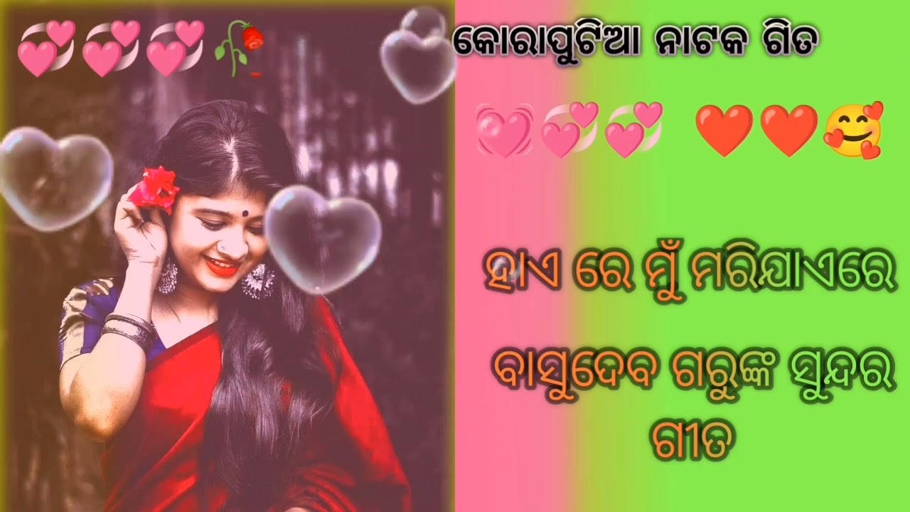 Basudev guru new koraputia Natoko song 💞🥰ହାଏରେ ମୁଁ ମରିଯାଏରେ 💞💞😭