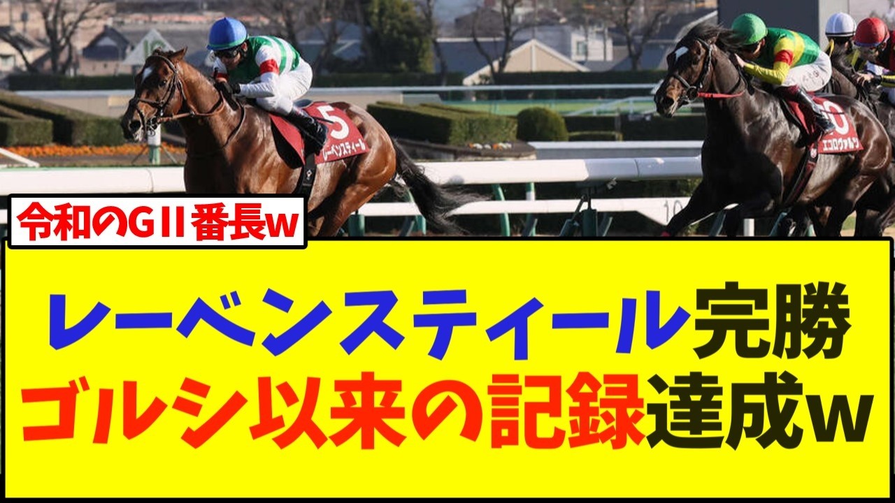 【中山記念】レーベンスティール、完勝で重賞4年連続GⅡ制覇。ゴルシ以来の記録達成w【競馬】