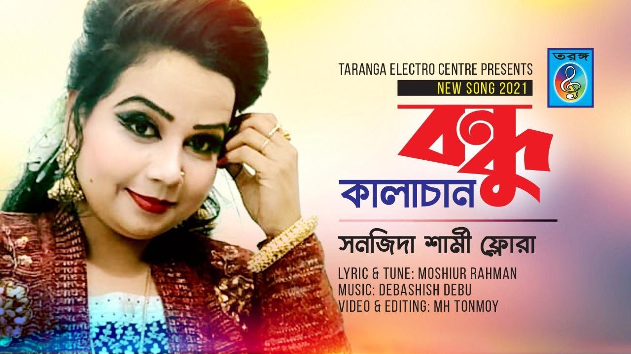 বন্ধু কালাচান কি মায়া লাগাইছ | ফ্লোরা | Bundo khala chan | Flora | Taranga EC