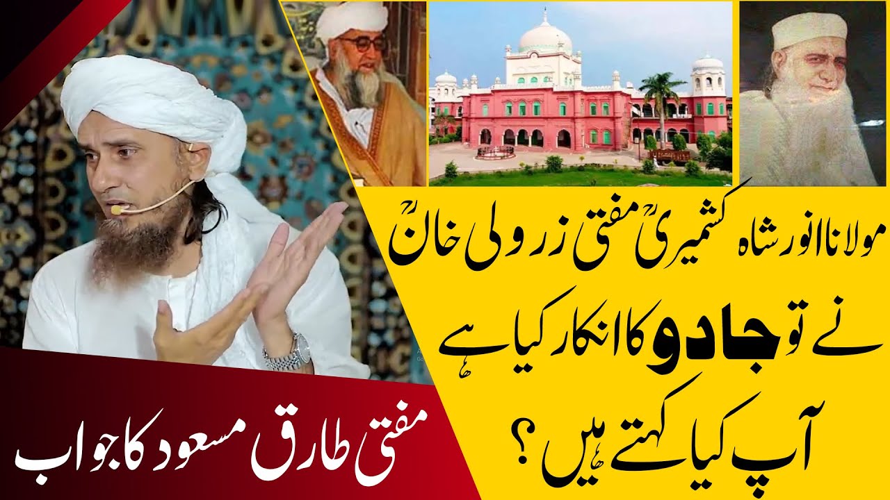 Маулана Анвар Шах Кашмири и муфтий Зарвали Хан отрицают использование магии! Муфтий Тарик Масуд