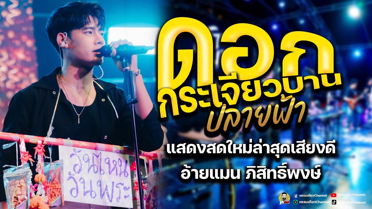 #ฮิตมาแรง ดอกกระเจียวบาน🎊ปลายฟ้า🎊 #แสดงสดมาแรง อ้ายแมน ภิสิทธิ์พงษ์ ✨