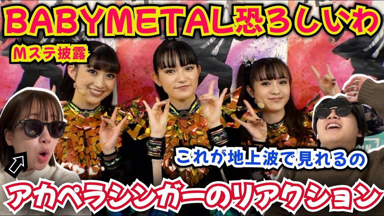 BABYMETALを知らなかったシンガーがMステのパフォーマンスを観たら。とんでもないです！