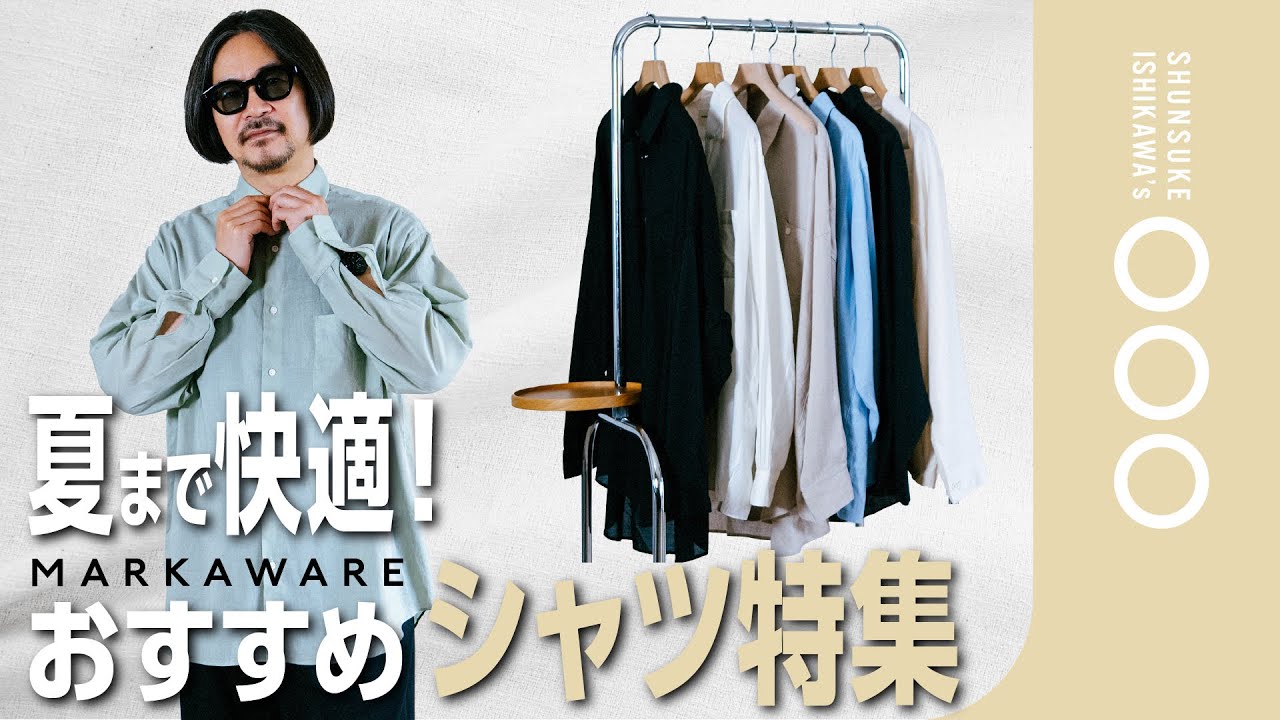 【アイテム解説】今年の初夏はコレだ！！MARKAWAREのおすすめシャツ一挙紹介！