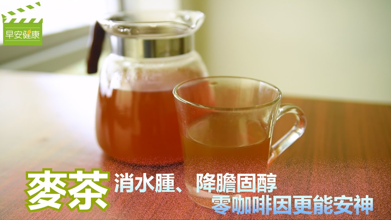 【早安健康】麥茶消水腫、降膽固醇，零咖啡因更能安神