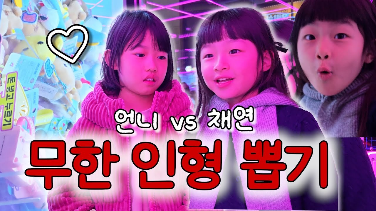 가격 정하지 않고 30분 동안 무한으로 인형 뽑기 대결🔥/ 채태 남매의 키즈카페 / 태이의 첫 버스