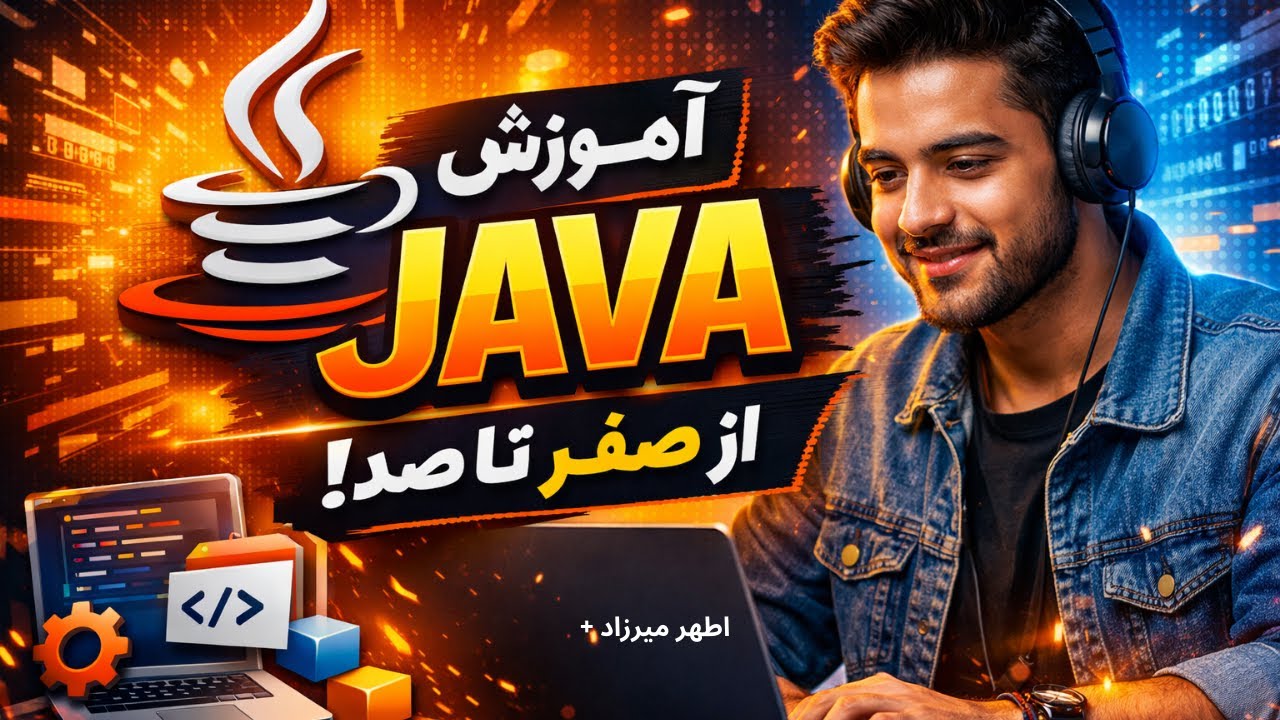 آموزش برنامه‌نویسی Java از صفر تا صد | شروع سفر برنامه‌نویسی