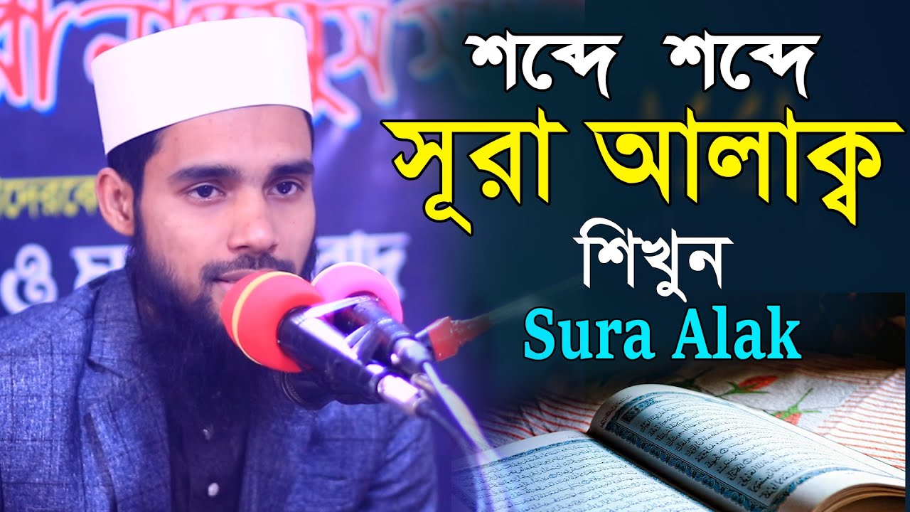 সুরা আলাক্ব শিখুন খুব সহজে || ক্বারী এনামুল হাসান সাদী সাহেব || Beautiful Quran Racitation
