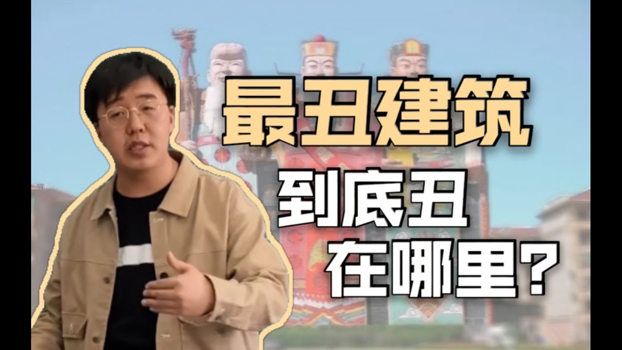 【美学原理课】审美的背后是权力？最丑建筑丑在哪里？生活处处有美学 丨杨宁学堂