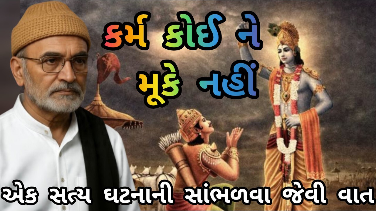 LAKHANSHIBHAI GADHVI \\ KARM KOINI NE MOOKE NAHI \\ કર્મ કોઈને મૂકે નહીં