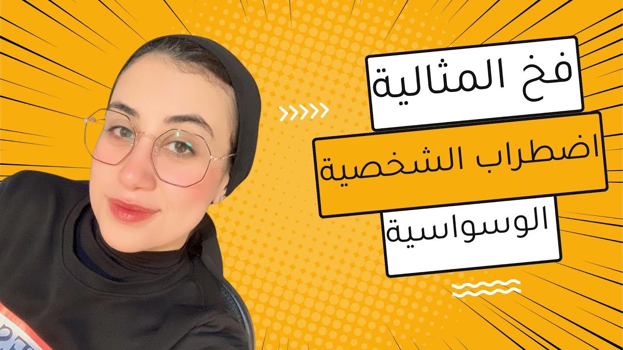 فخ المثالية: الشخصية الوسواسية القهرية