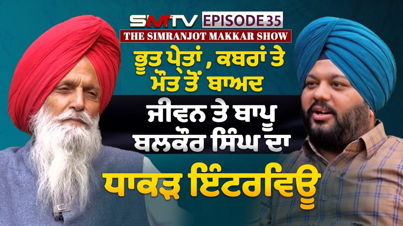 ਭੂਤ ਪ੍ਰੇਤਾਂ , ਕਬਰਾਂ ਤੇ ਮੌਤ ਤੋਂ ਬਾਅਦ ਜੀਵਨ ਤੇ ਬਾਪੂ ਬਲਕੌਰ ਸਿੰਘ ਦਾ ਧਾਕੜ ਇੰਟਰਵਿਊ  | SMTV