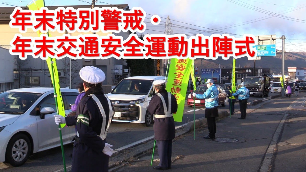 年末特別警戒及び年末の交通安全運動出陣式・街頭活動