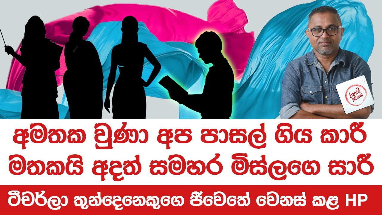ලීක් වුණ වීඩියෝවේ ඇත්ත කතාව !