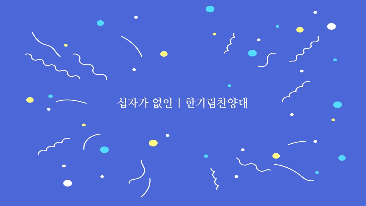 십자가 없인 | 한기림찬양대