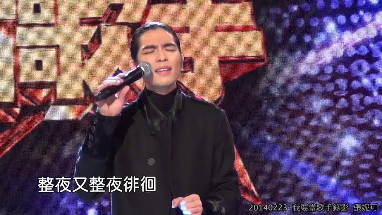 20140223/我要當歌手節目錄影/蕭敬騰/讓每個人都心碎