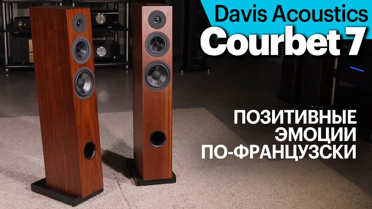Davis Acoustics Courbet 7 &mdash; для тех, кто обожает акустические записи (и у кого есть 570 000 руб.)