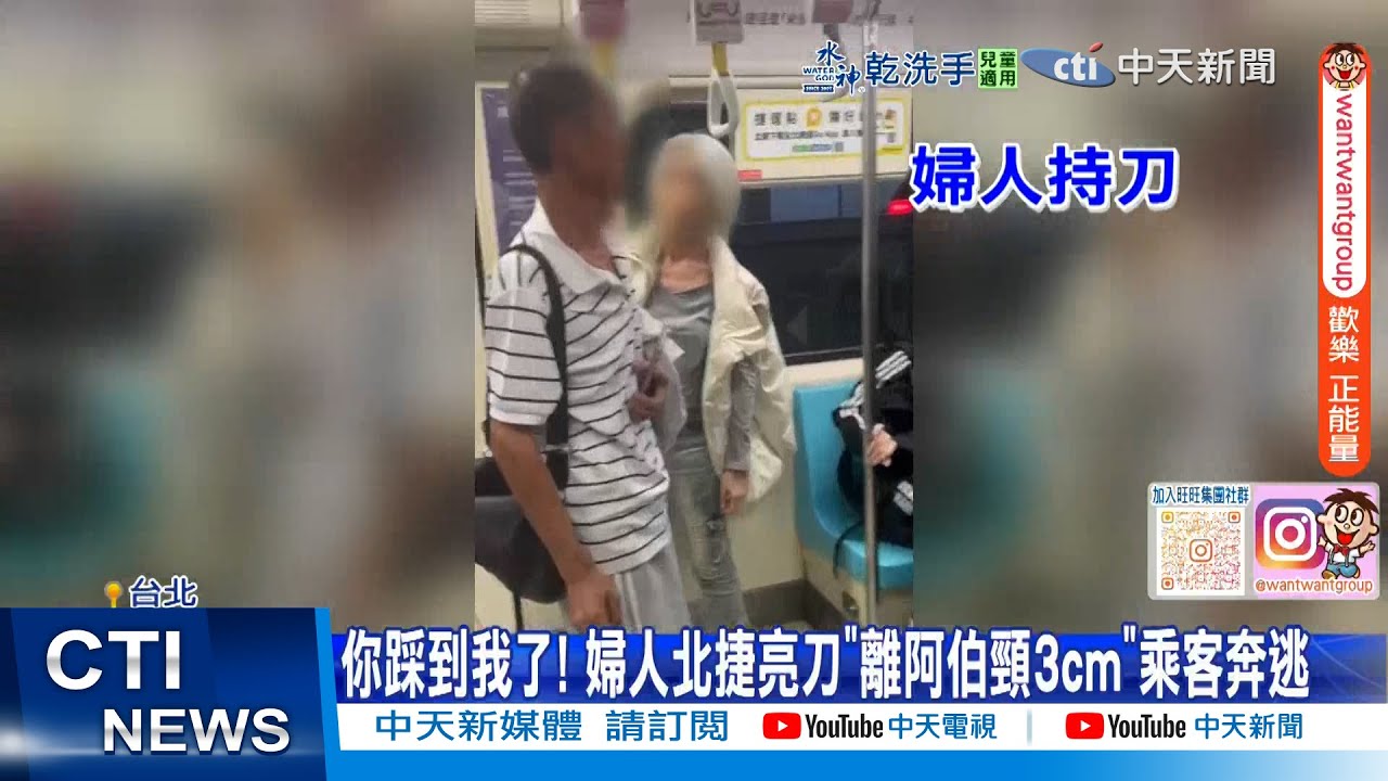 【每日必看】你踩到我了! 婦人北捷亮刀