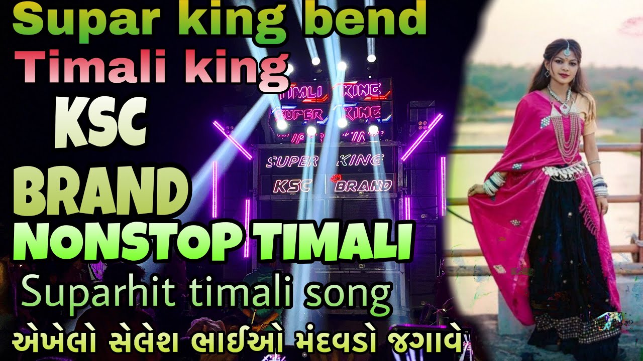 Aadivasi song❤️‍🔥✨trending timali song એખેલો સેલેશ ભાયો માંડવાળો જગાવે ❤️‍🔥😇KSC BRAND TIMALI KING 👑 