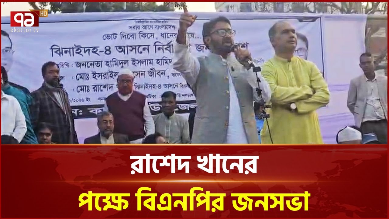 ঝিনাইদহের কালীগঞ্জে রাশেদ খানের পক্ষে বিএনপির জনসভা | Rashed Khan | BNP | Ekattor TV