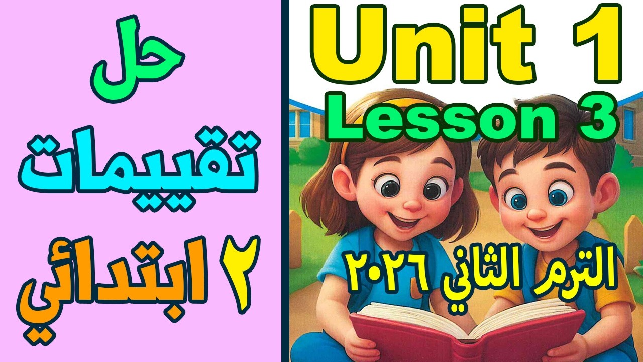 حل تقييمات الوزارة | الوحدة 1 | الدرس 3 | صفحة 8 | 2 ابتدائي | الترم التاني 2026