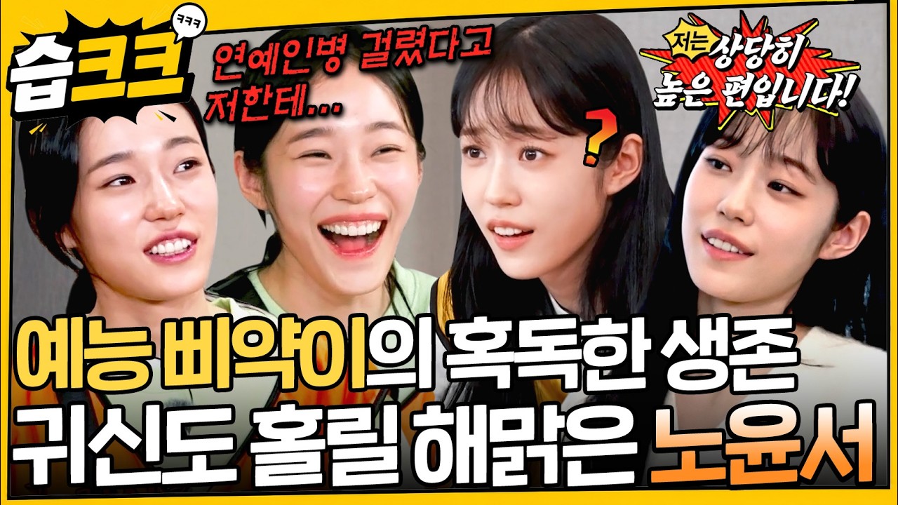 [SBSkeke😁] Noh Yoonseo doing well in variety shows thanks to her survival instincts.zip