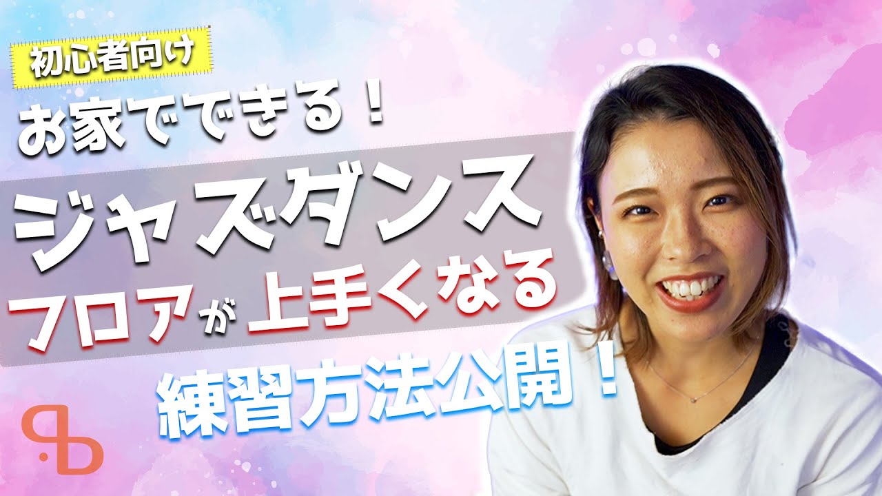 【ダンスレクチャー】お家でできる！フロアが上手くなる練習方法大公開【ジャズダンス初級編】
