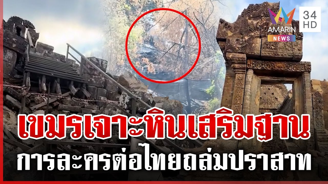 เปิดหลักฐานใหม่! เขมรเจาะหินเสริมฐานเขาพระวิหาร | ทุบโต๊ะข่าว | 19/01/69