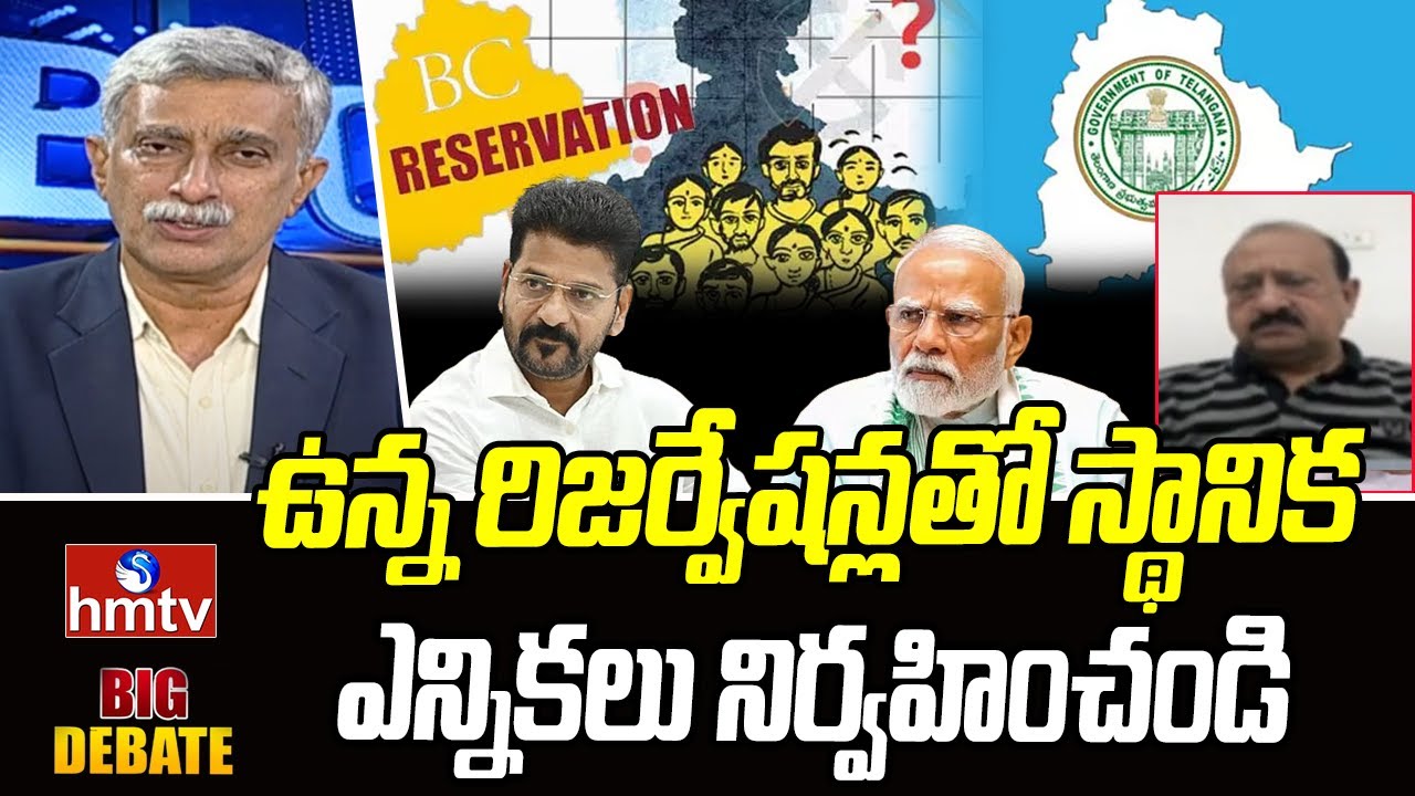 ఉన్న రిజర్వేషన్లతో స్థానిక ఎన్నికలు నిర్వహించండి | BJP Leader Alijapur Srinivas | hmtv