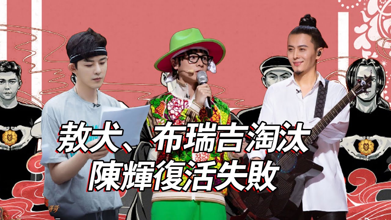 《披荊斬棘》四公敖犬、布瑞吉淘汰，哥哥人氣大洗牌，17人已預定出道位？ 
