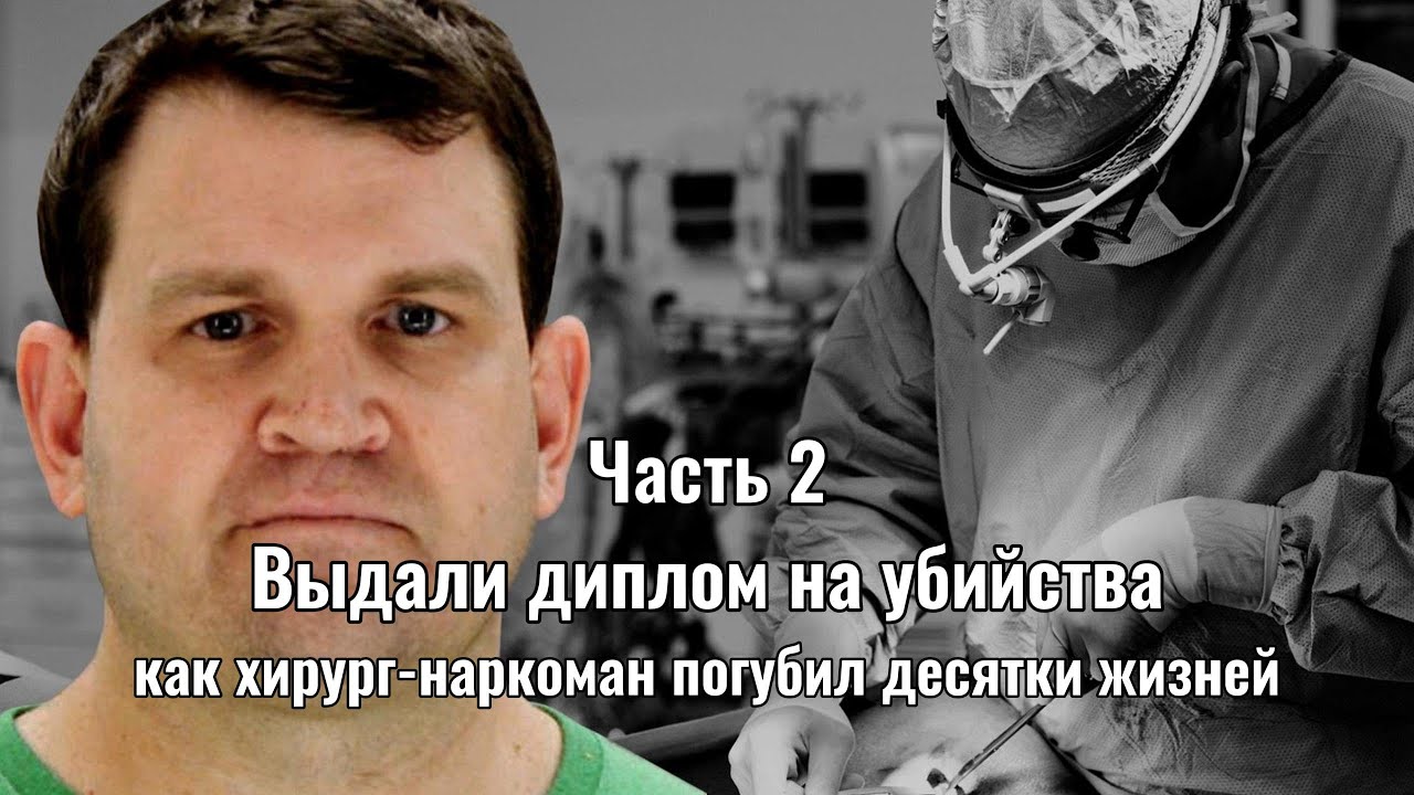 ДОКТОР-УБИЙЦА Кристофер Данч.  Доверия к медицине больше нет. Продолжение