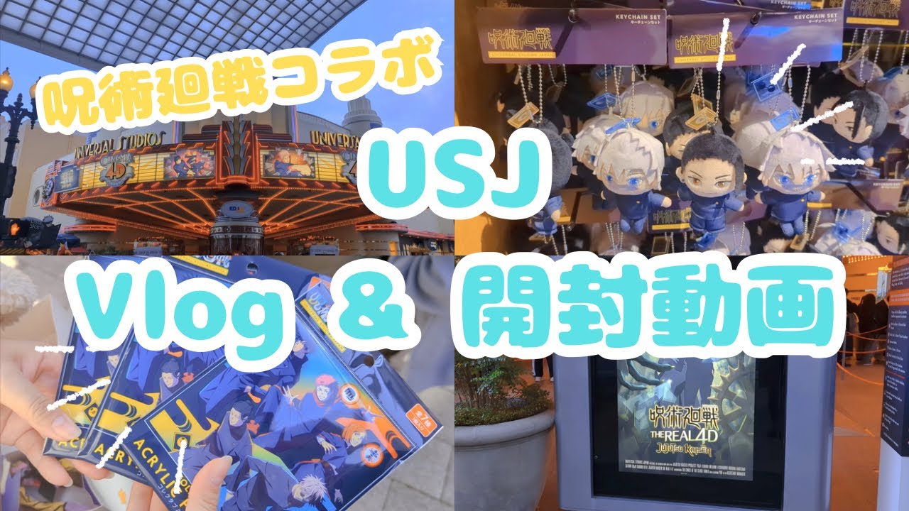 【USJ vlog＆開封動画】姉妹で呪術廻戦コラボしているUSJに行ってきた！