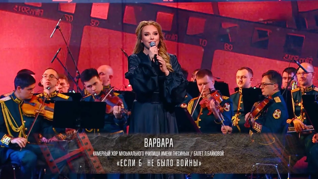 ВАРВАРА • ЕСЛИ Б НЕ БЫЛО ВОЙНЫ | Концерт “Офицеры - 55”, 2026