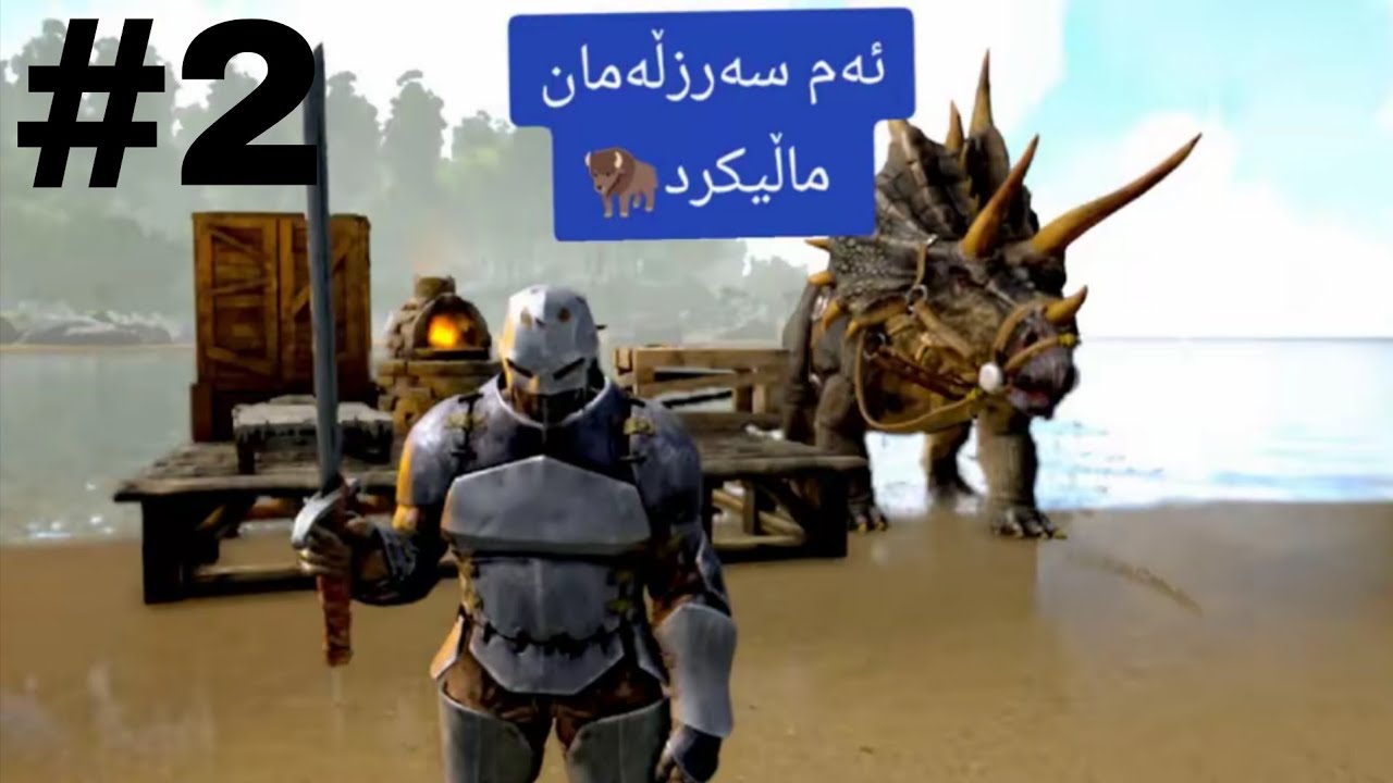 Ark ultimate mobile edition Kurdish #2 - سەرەتایەکی باشمان بەڕێ کرد